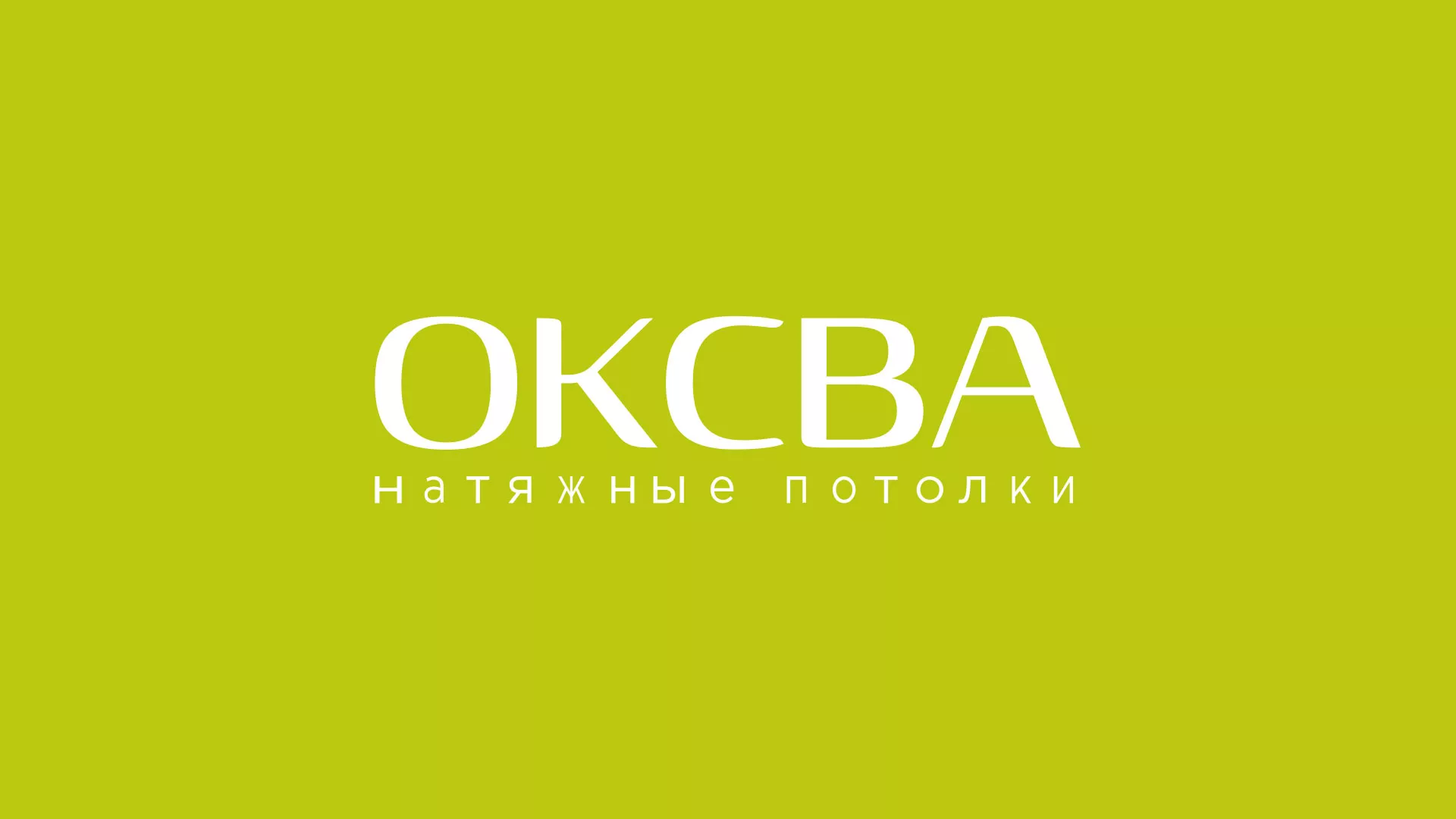 Создание сайта по продаже натяжных потолков для компании «ОКСВА» в Ухте